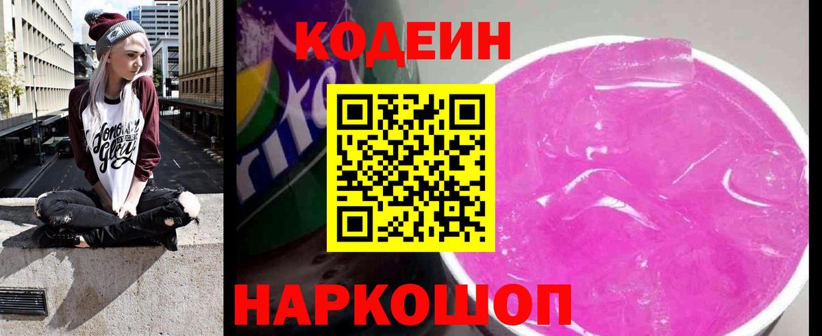 Кодеиновый сироп Lean напиток Lean (лин)  Codein Purple Drank  Костомукша  Вход с VPN 